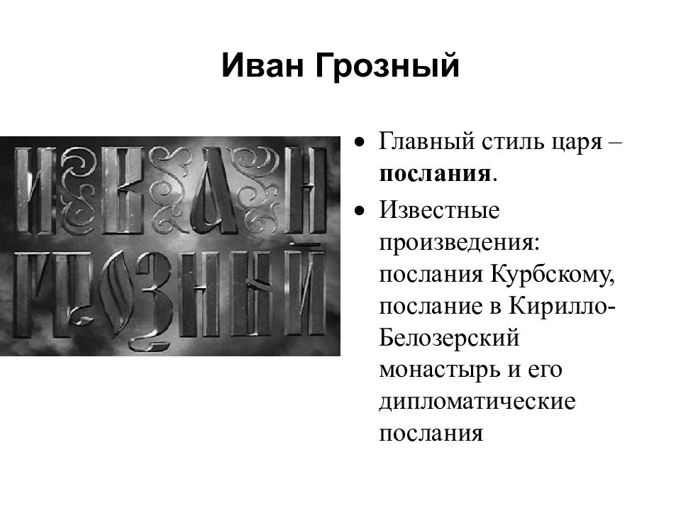 Переписка андрея курбского с иваном грозным презентация