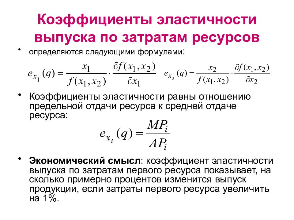 Коэффициент 20. Коэффициент эластичности выпуска по труду. Средний коэффициент эластичности пределы. Формула расчета среднего коэффициента эластичности имеет вид:. Коэффициент эластичности затрат от выпуска.