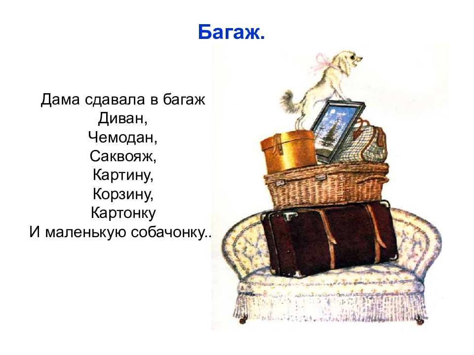 Багаж дама сдавала в багаж диван чемодан саквояж картину корзину картонку и маленькую собачонку