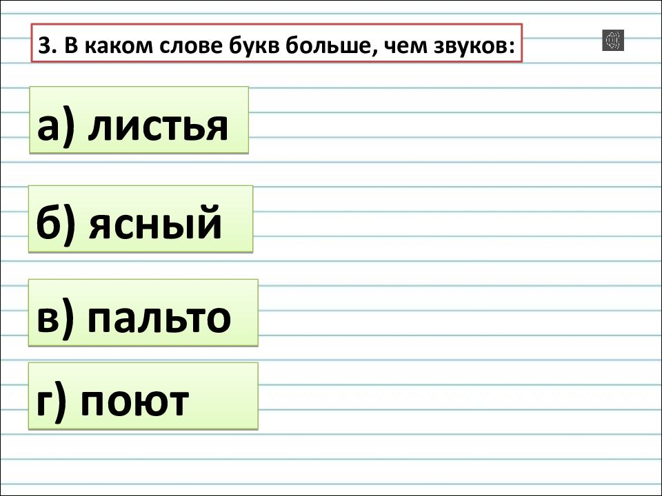 Слово звуков меньше чем букв пример. В каких словах букв больше чем звуков. Слова где звуков больше чем букв. Зыэвуков больше чем букв слово. Слова в которых звуков больше чем букв.