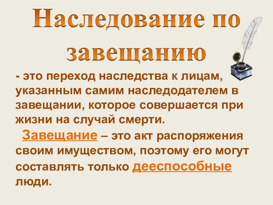 Право частной собственности граждан. Переход наследства. Наследство по завещанию личная собственность. Наследство при жизни. Завещание переход права собственности.