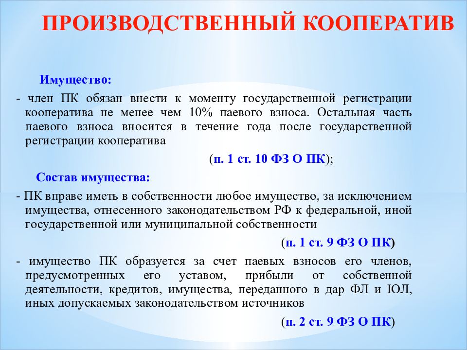 Производственный кооператив какое лицо. Имущество производственного кооператива. Производительный кооператив имущество. Производственный кооператив имущество предприятия. Производственный кооператив формирование имущества.