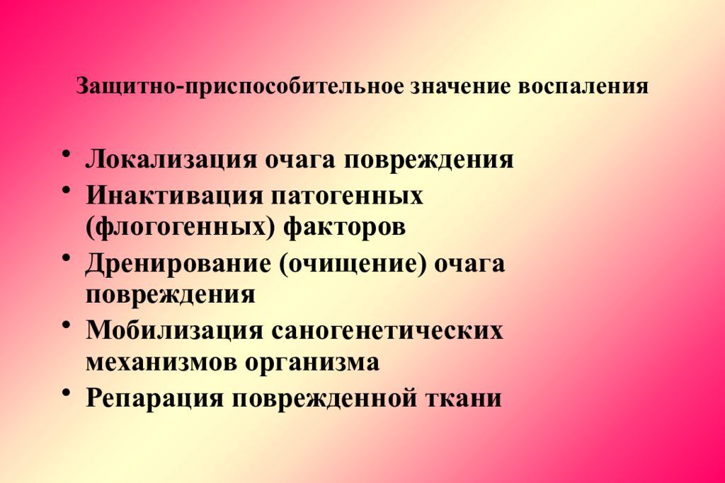 Что значит воспаление. Защитно-приспособительное значение воспаления.. Защитно приспособительные реакции при воспалении. Роль воспаления. Значение воспаления для организма.