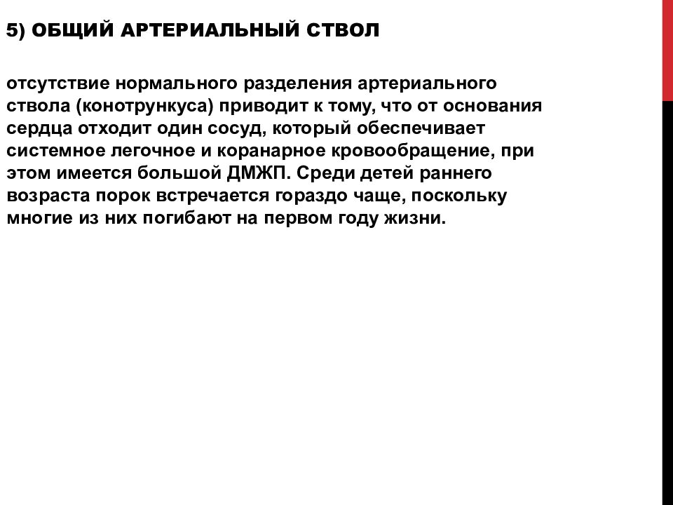 Отсутствие нормального. Разделение артериального ствола. Несимметричное Разделение артериального ствол. Цвет кожи при общем артериальном стволе.