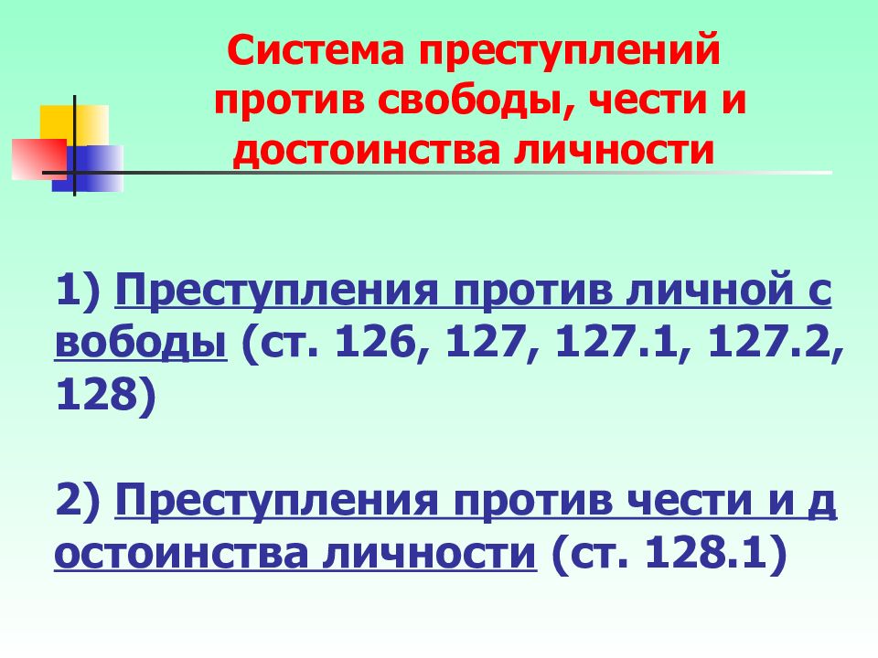 Ст 128.1. Преступления против свободы чести и достоинства. Преступление против свободы, чести и личности. Преступления против чести и достоинства личности. Преступления против свободы чести и достоинства личности и свободы.