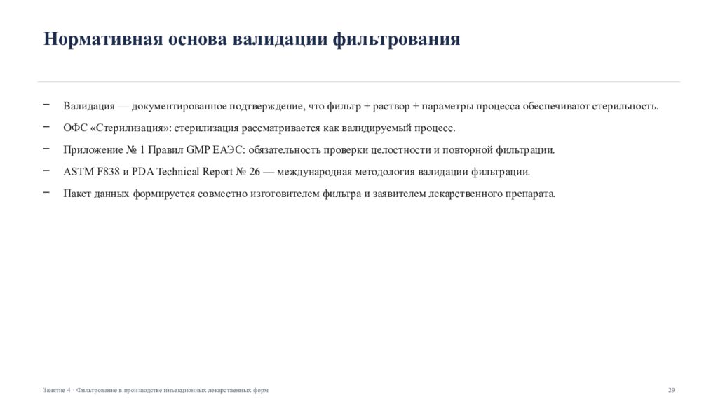 Фильтрование в производстве инъекционных лекарственных форм Занятие 4 ·