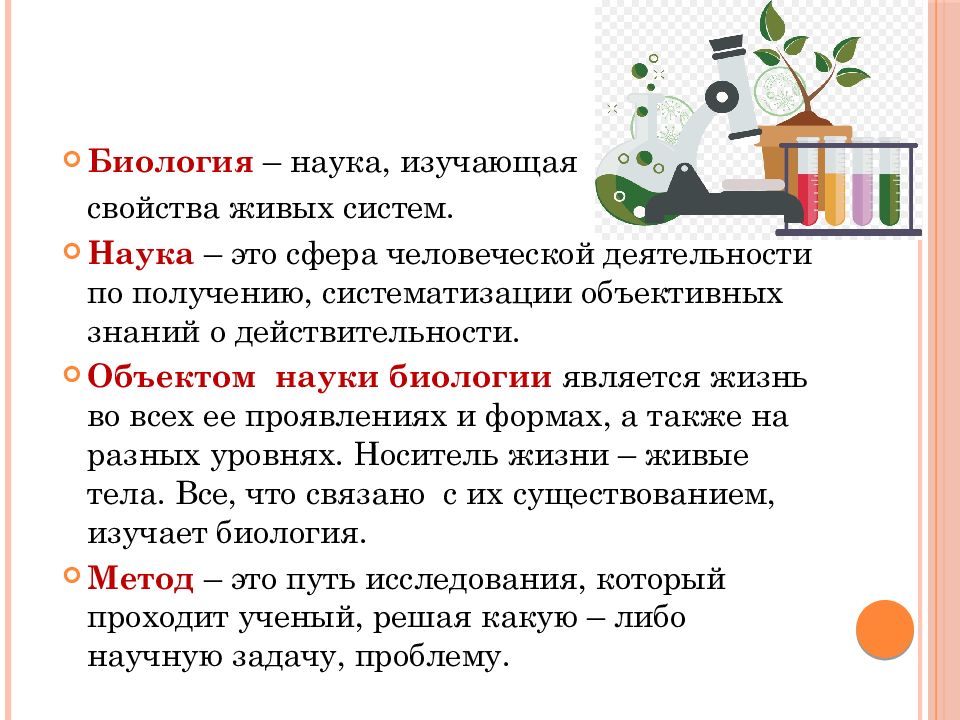 Конспект знания. Биология как наука методы научного познания. Что изучает биология как наука. Биология как наука методы научного познания ЕГЭ. Методы научного познания признаки живых систем.