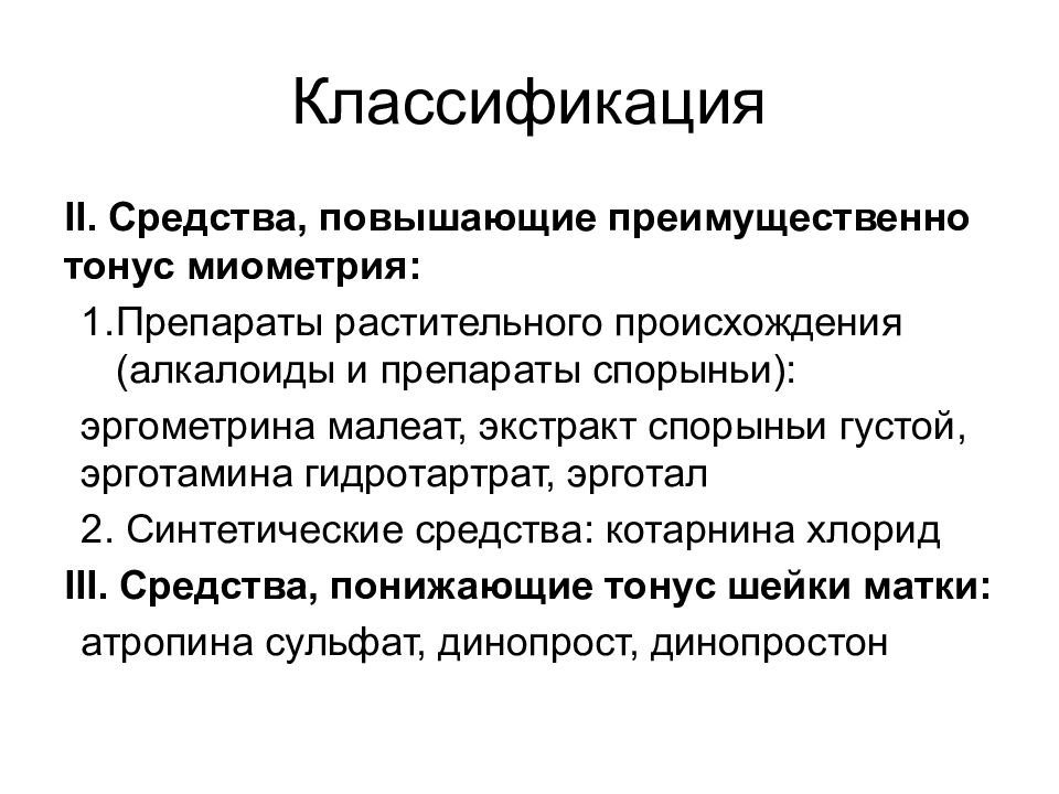 Тонус матки. Препараты повышающие тонус миометрия. Повышающие преимущественно тонус миометрия. Средства повышающие преимущественно тонус миометрия. Синтетические средства повышающие тонус миометрия.