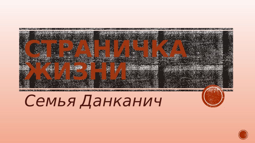 Страничка жизни
