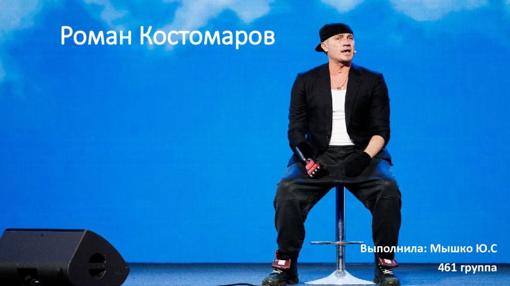 Роман Костомаров