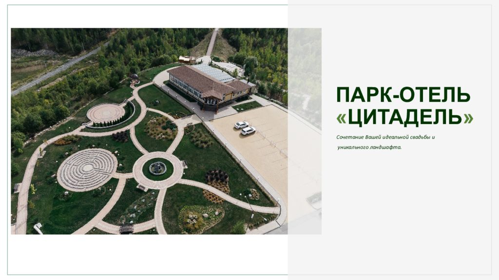 ПАРК-ОТЕЛЬ « ЦИТАДЕЛЬ »