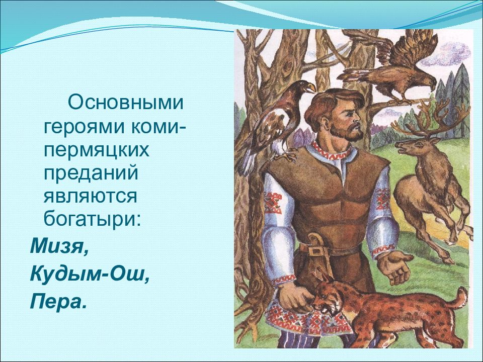 Герой народных сказаний. Коми-Пермяцкий герой пера-богатырь. Коми-Пермяцкий сказания. Легенды Коми Пермяков. Богатырь Кудым Ош.