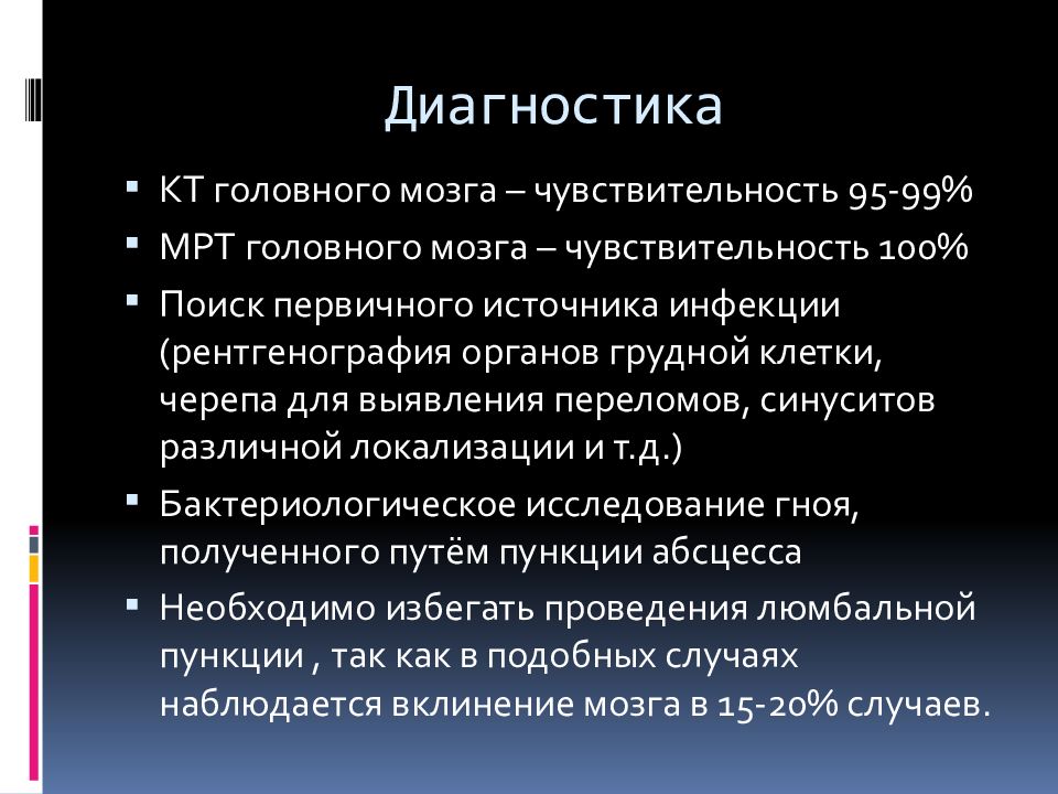 Презентация абсцесс головного мозга