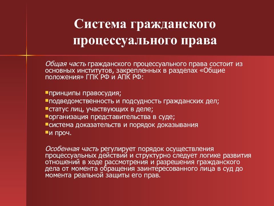 Ст 4 гпк. Система гражданского процессуального права. Система гражданского процесса. Предмет и система гражданского процессуального права. Система гражданско процессуального права.