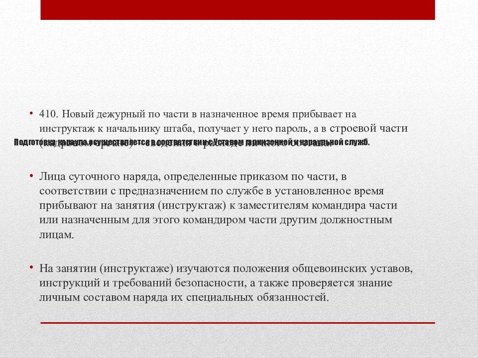 На каком основном принципе осуществляется руководство гарнизонной и караульной службами