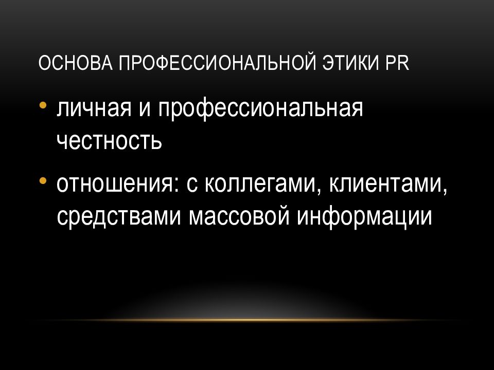 Принципы профессиональной этики презентация