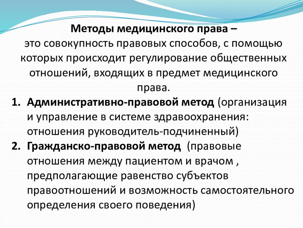 Общее медицинское право. Медицинское право. Предмет медицинского права. Предмет и метод медицинского права. Субъекты и объекты медицинского права.