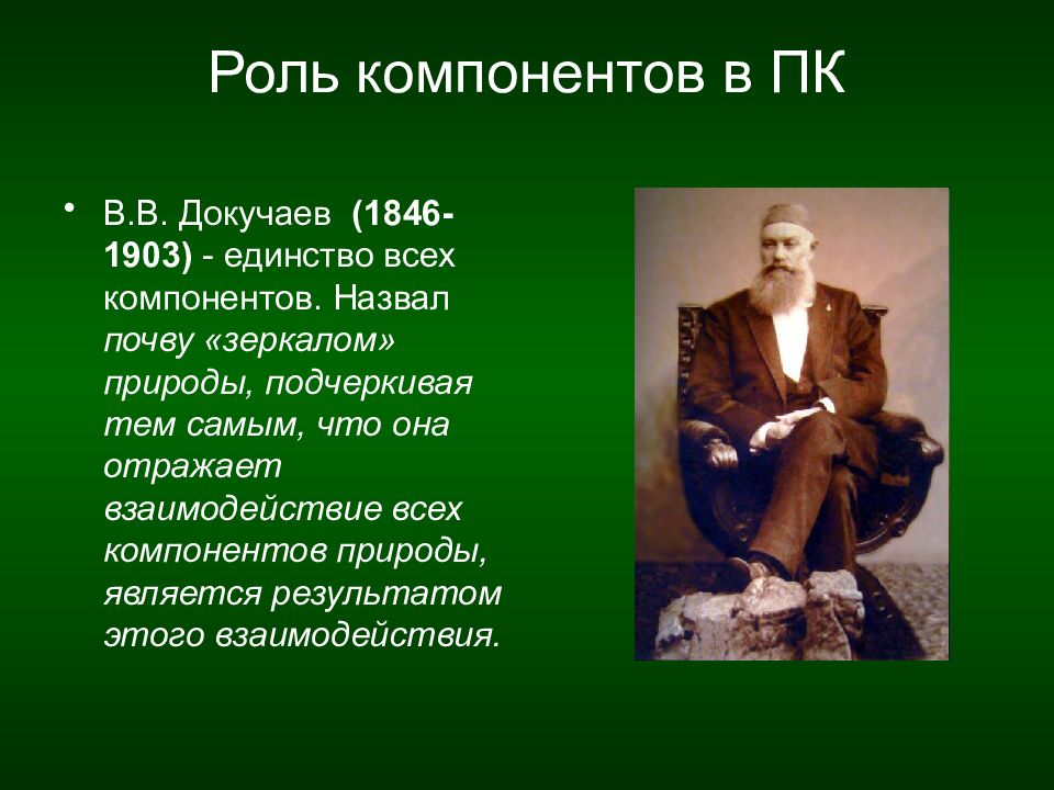 Докучаев назвал почву зеркалом природы какие. В.В. Докучаев (1846-1903). Докучаев почва зеркало ландшафта. Почему Докучаев назвал почву зеркалом ландшафта. Как в.в.Докучаев называл почву?.