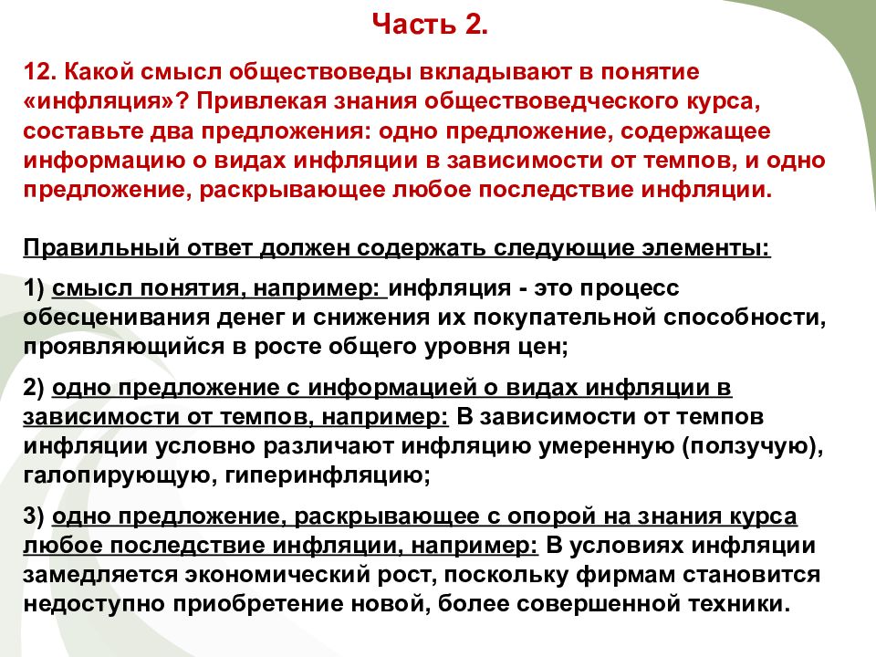 Какой смысл обществоведы вкладывают предложение. Какой смысл обществоведы вкладывают. Смысл понятия инфляция. Раскройте смысл понятия инфляция. Какой смысл вкладывают в понятие инфляция.