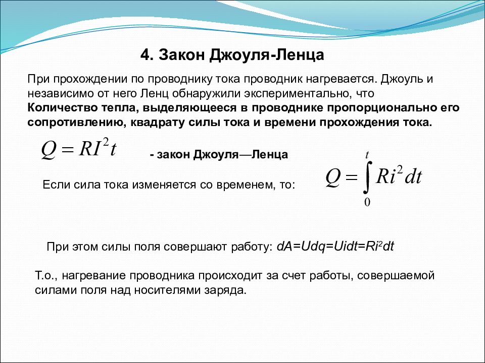 Работа постоянного тока в джоулях. Закон Джоуля Ленца при прохождении. Выделение тепла при прохождении тока по проводнику. Сопротивление по закону Джоуля Ленца. Выделение тепла при прохождении электрического тока.