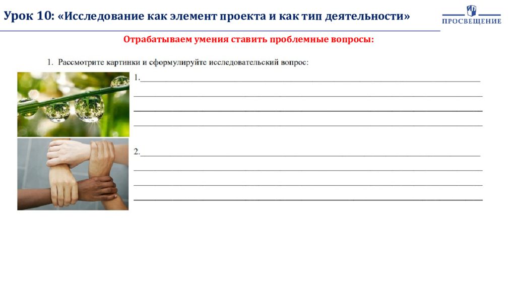 Индивидуальный проект исследование. Исследование как элемент проекта и как Тип деятельности. Самостоятельная работа по теме исследование как элемент проекта. Отрабатываем умение ставить проблемный вопрос.