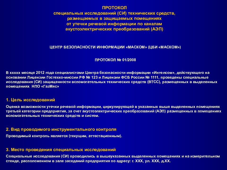 Проведение си лвосс что это. Протокол измерения от утечки речевой информации. Оценка защищенности речевой информации. Оценка защищенности речевой информации. Протокол инструментального исследования.