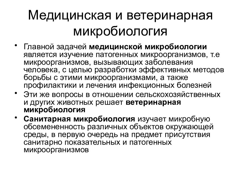 Задачи микробиологии. Задачи санитарной микробиологии. Задачи ветеринарной микробиологии. Задачисанитарно бактериолошги. Ветеринарная микробиология.