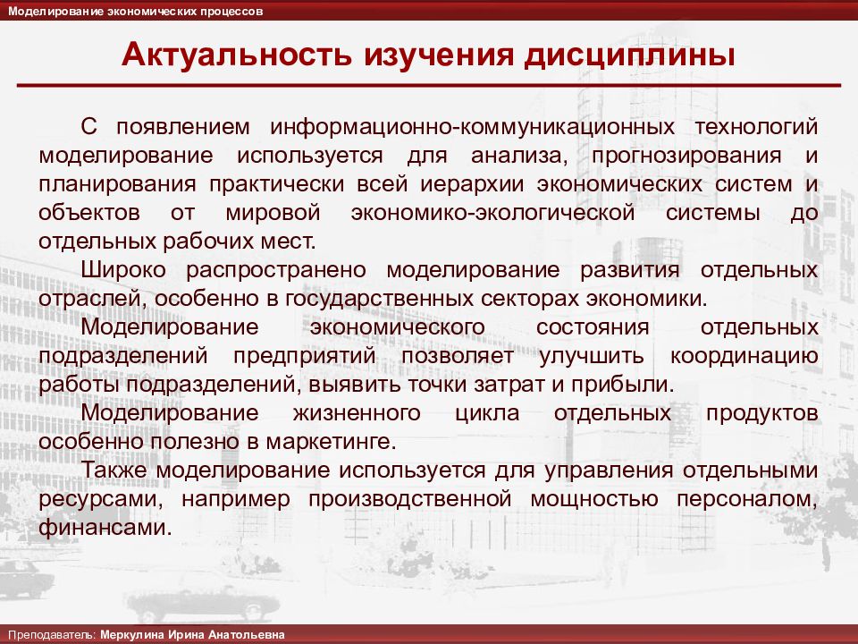 Исследование экономических проблем. Актуальность изучения дисциплины. Моделирование в экономике. Актуальность изучения экономики. Моделирование в экономике и управлении.