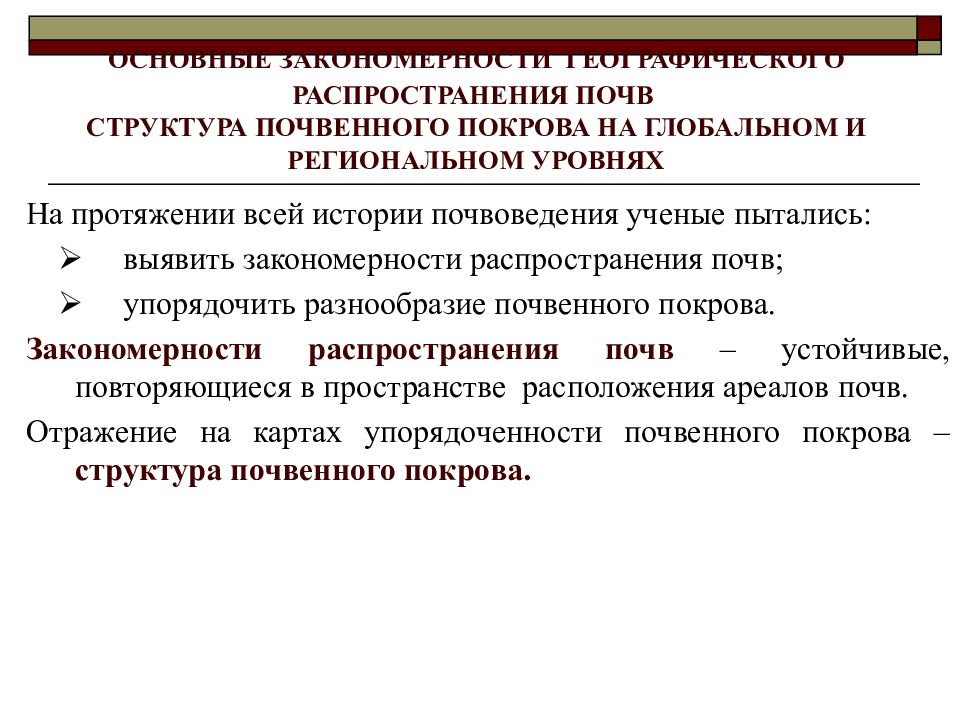 Определить распространение. Общие закономерности географии почв.. Закономерности географического распространения почв. Закономерности распределения почв. Закономерности географического распределения почв.