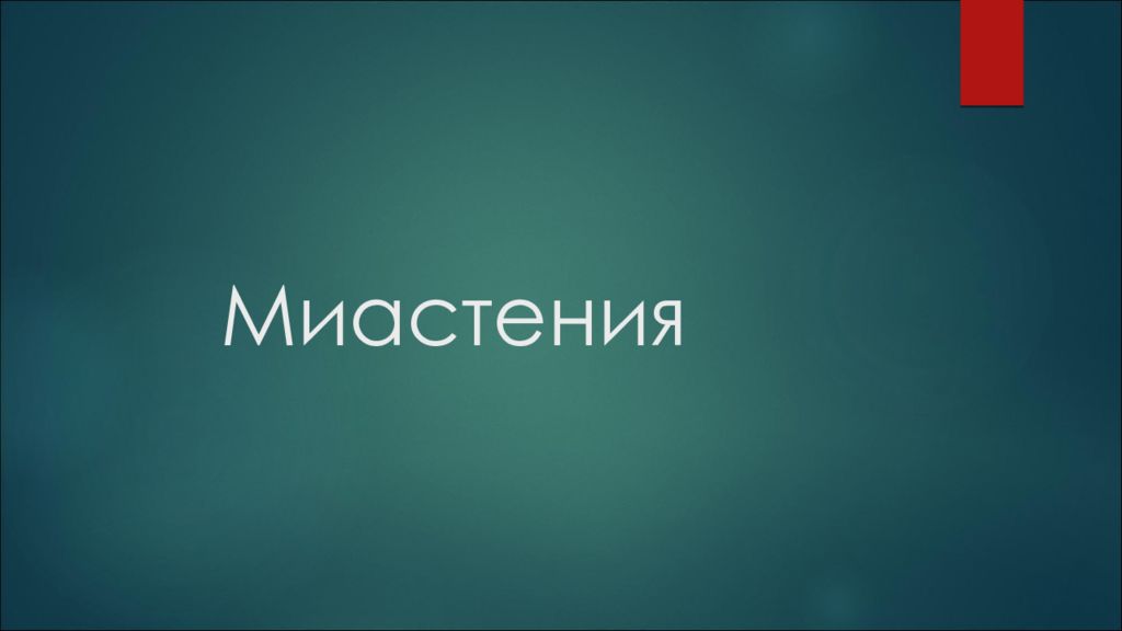 Миастения