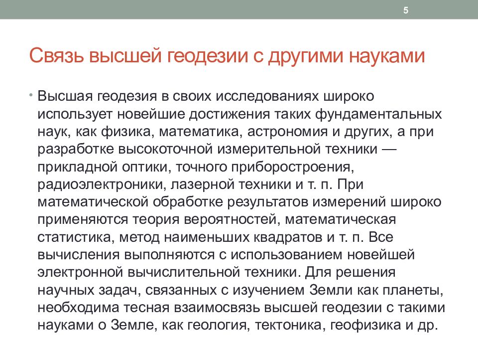 Широкое изучение. Связь геодезии с другими науками. Взаимосвязь геодезии с другими дисциплинами. Связь прикладной геодезии с другими науками. Научные задачи высшей геодезии.