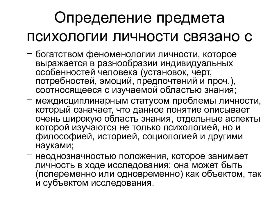 Определение личности. Психология личности. Объект психологии личности. Личность это в психологии определение. Психология личности презентация.