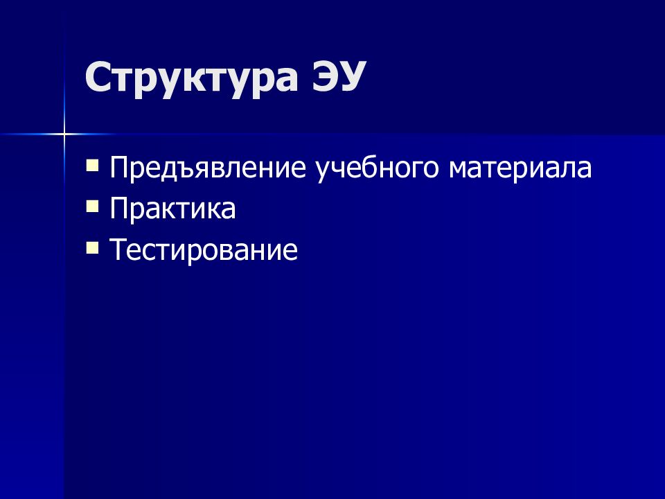Структура ЭУ
