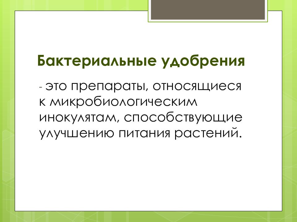 Бактериальные удобрения презентация