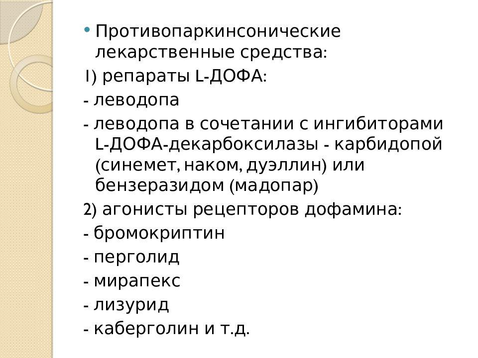 Противопаркинсонические средства презентация