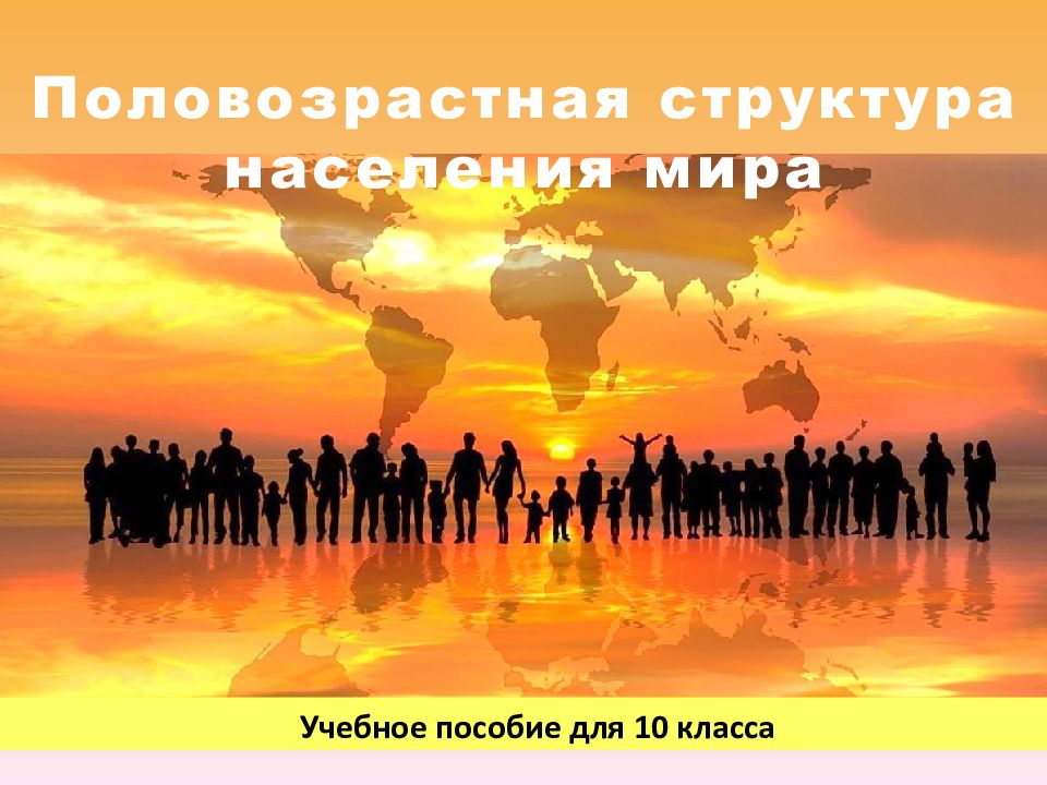Половозрастная структура населения мира Учебное пособие для 10 класса