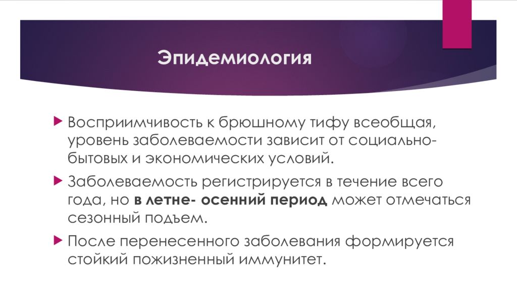 Восприимчивость это. Брюшной тиф восприимчивость. Восприимчивость эпидемиология. Восприимчивость организма к брюшному Тифу. Сезонность заболеваемости при брюшном тифе.