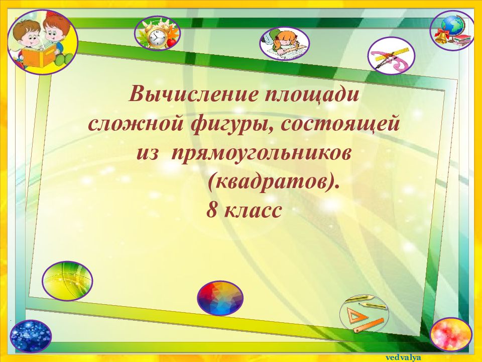 Вычисление площади сложной фигуры, состоящей из прямоугольников (квадратов). 8 класс