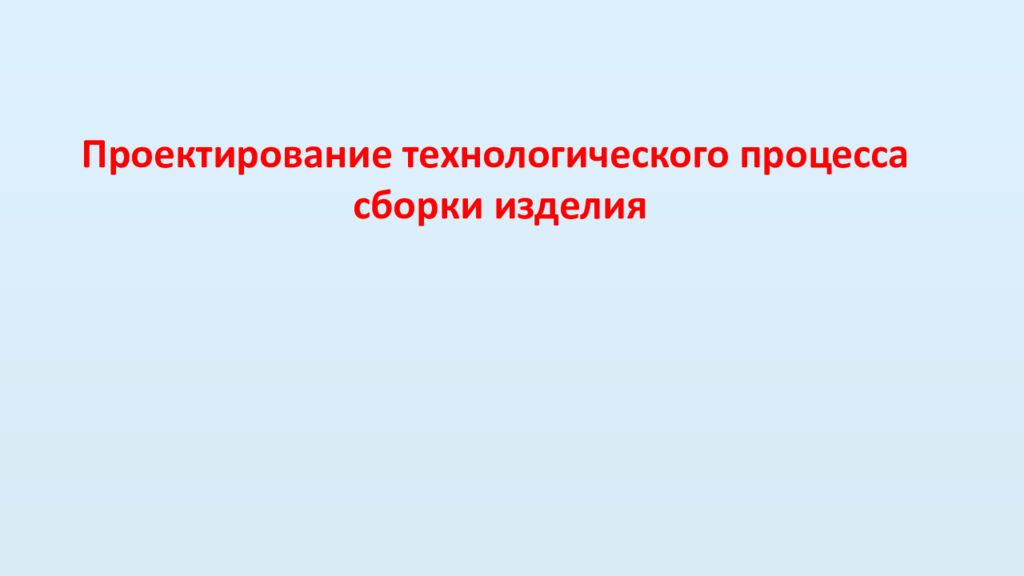 Проектирование технологического процесса сборки изделия