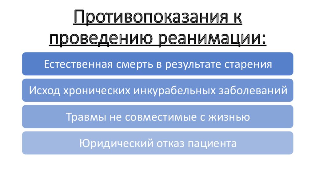 Противопоказания к проведению. Противопоказания к проведению реанимации кратко. Перечислите противопоказания к проведению реанимации. Противопоказания к проведению СЛР. Противопоказания для проведения реанимационных мероприятий.