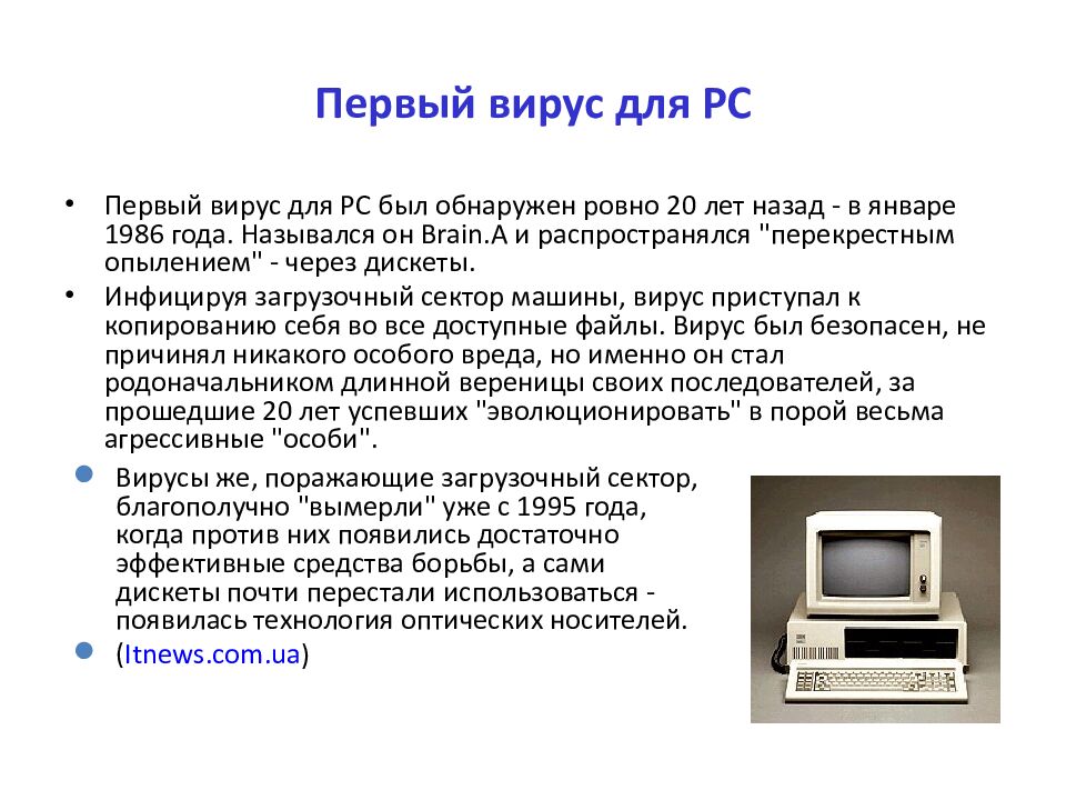 Первый вирус для PC
