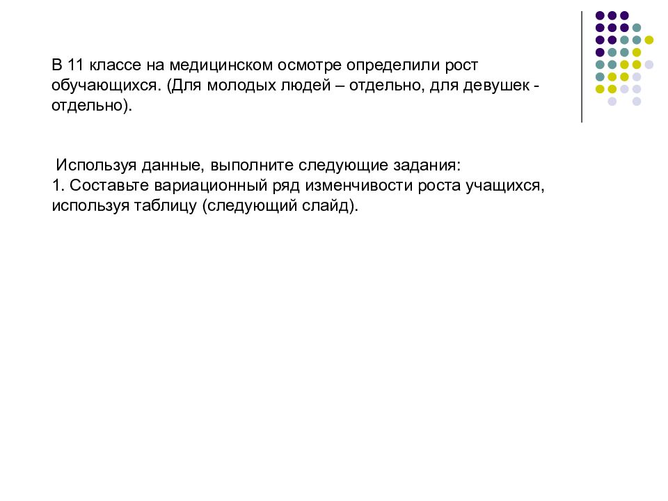 Практическая работа выявление закономерностей изменения. Закономерности модификационной изменчивости роста. Лабораторная работа 11 класс биология модификационная изменчивость. Практическая работа 11 класс. Модификационная изменчивость. Лабораторная работа модификационная изменчивость 11 класс.