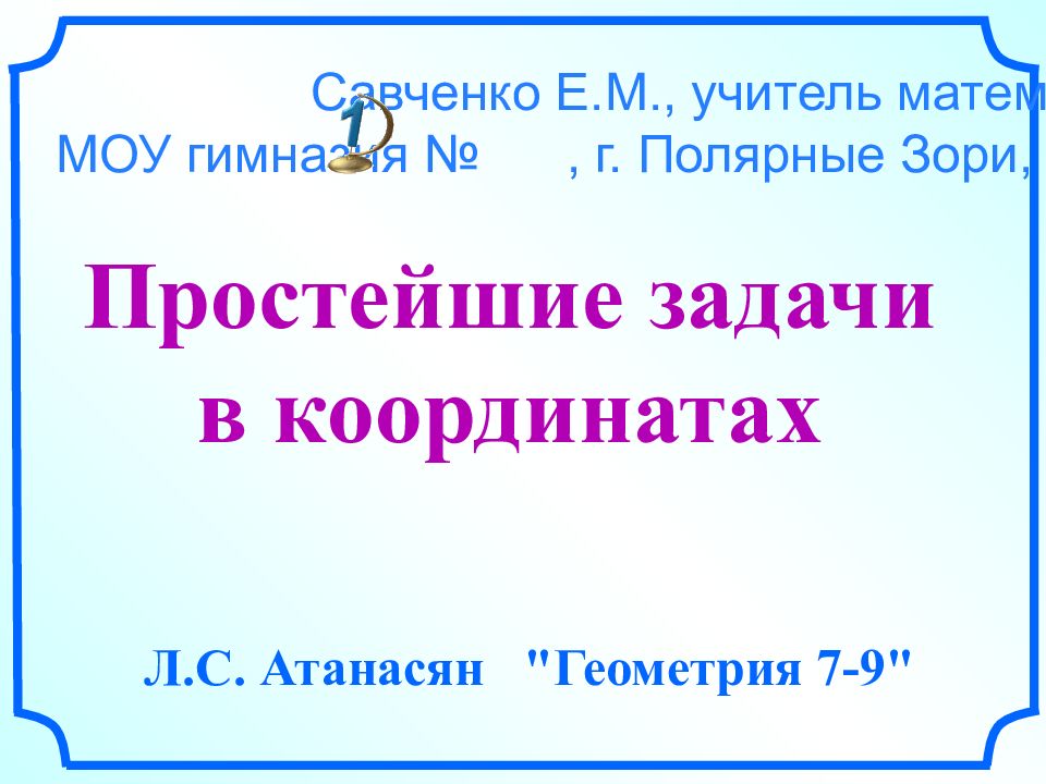 Сайт савченко е м презентации к урокам математики