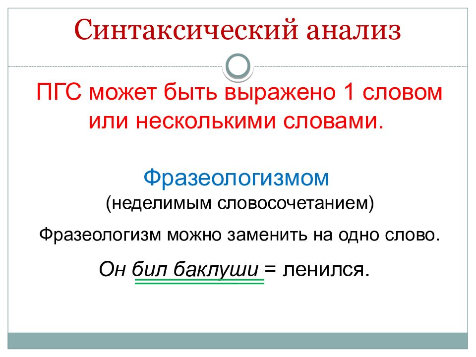 Неделимое словосочетание подлежащее. Синтаксический разбор вопро. Синтаксический разбор вопросы. Синтаксический разбор подчеркивание. Синтаксический неделимый словосочетание.