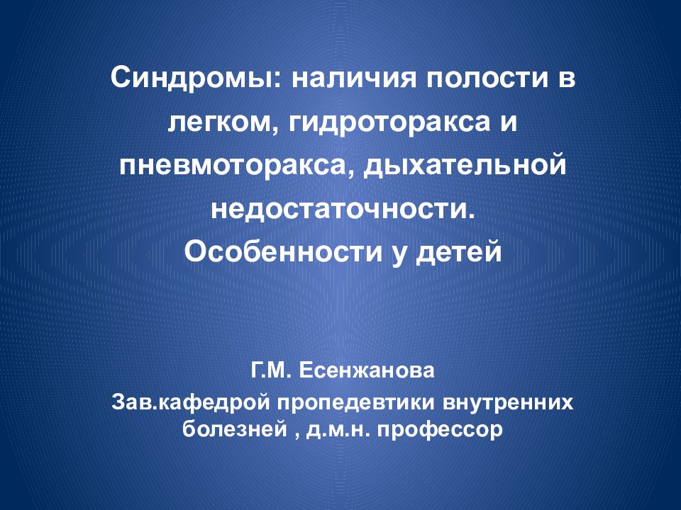 Синдромы : наличия полости в легком, гидроторакса и пневмоторакса, дыхательной недостаточности. Особенности у детей