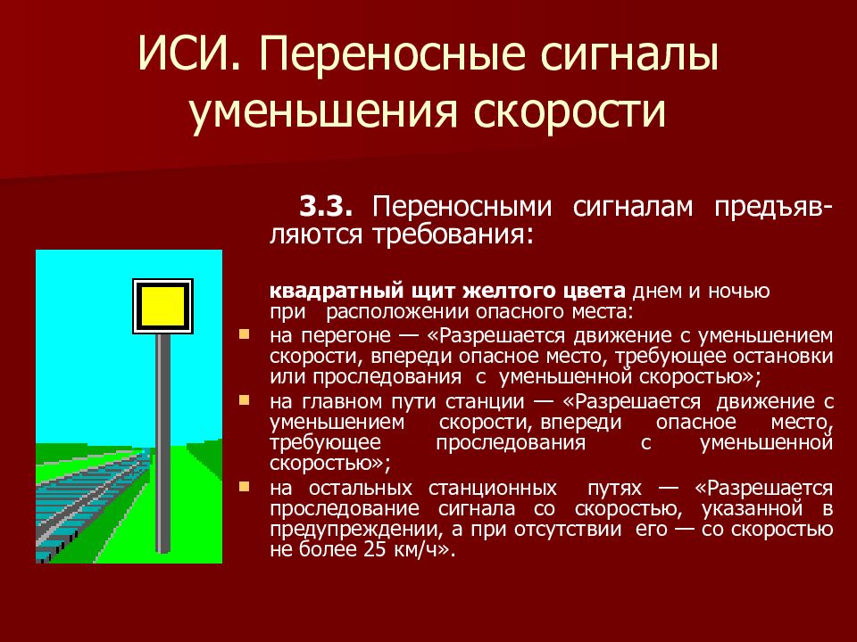 Сигнал место. Переносные сигналы уменьшения скорости. Переносными сигналами уменьшения скорости. Переносной сигнал уменьшения скорости. Переносные сигналы уменьшения скорости устанавливаются.