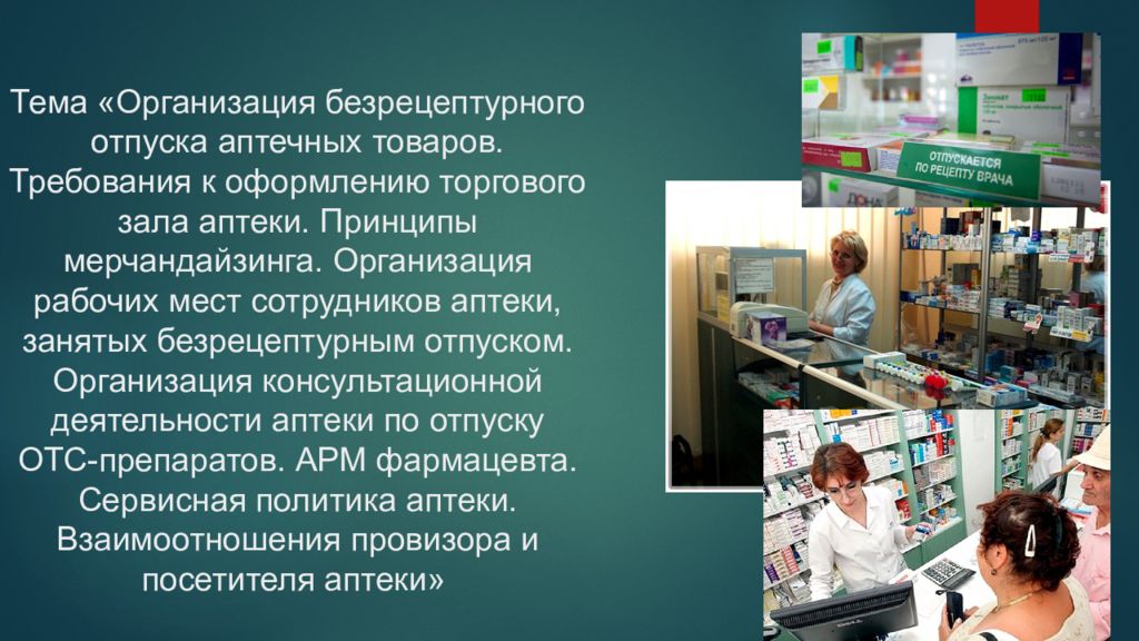 Презентация на тему организация. Место работы фармацевта. Организация рабочего места фармацевта в аптеке. Аптека для презентации. Требования к оформлению аптечной организации.