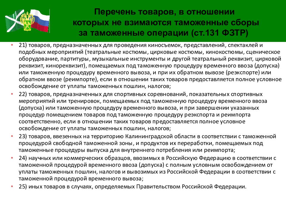 Отмена внутренних таможен пошлин. Освобождение от уплаты таможенной пошлины. Полное освобождение от уплаты таможенных пошлин. Товары освобожденные от уплаты таможенных пошлин. Освобождения от уплаты таможенных сборов за таможенные операции:.