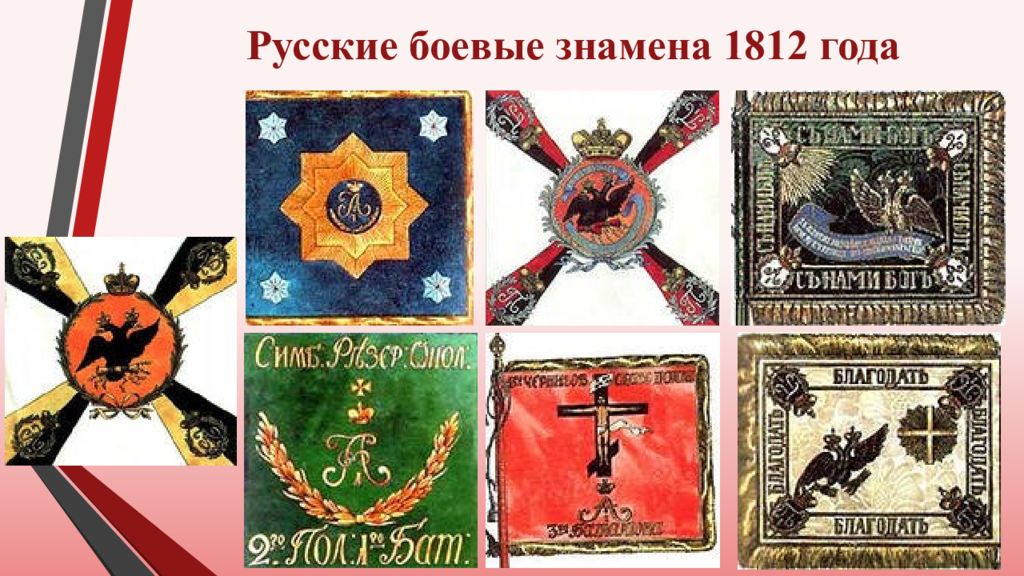 Символы чести и славы. Знамя Российской армии 1812. Знамена русской армии при войне 1812г.. Флаги русских полков 1812. Знамёна русской гвардии 1812 год.