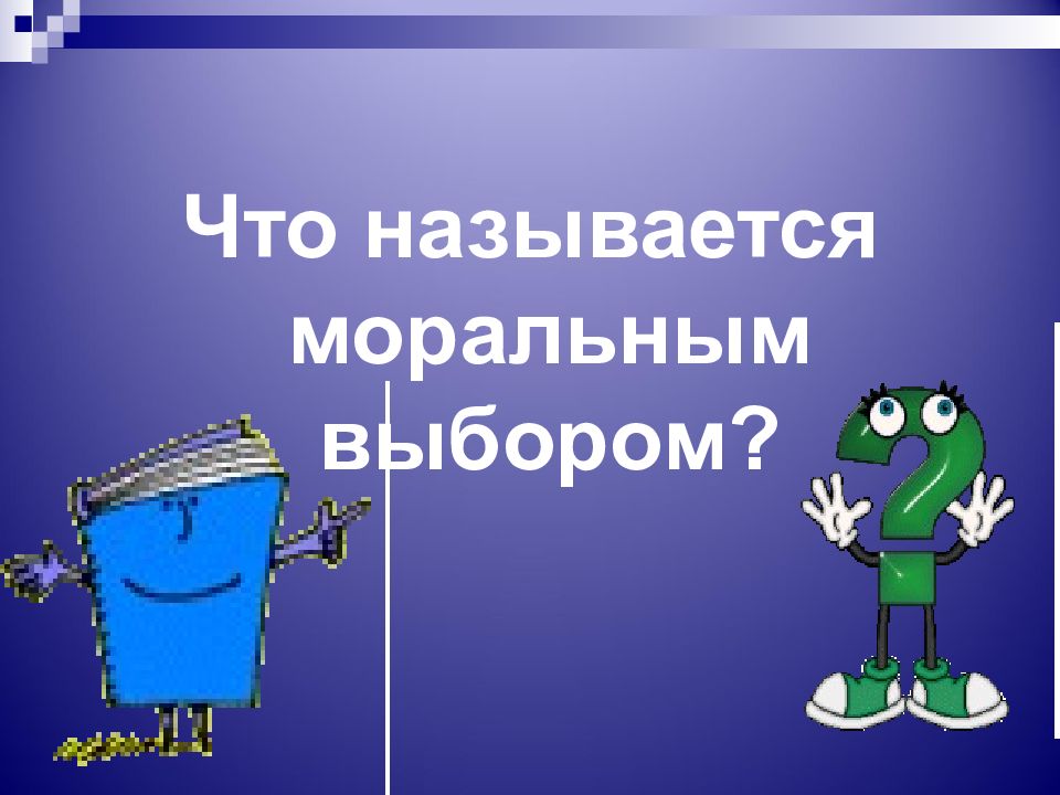 Мораль как элемент духовной культуры. Какой выбор называется моральным.